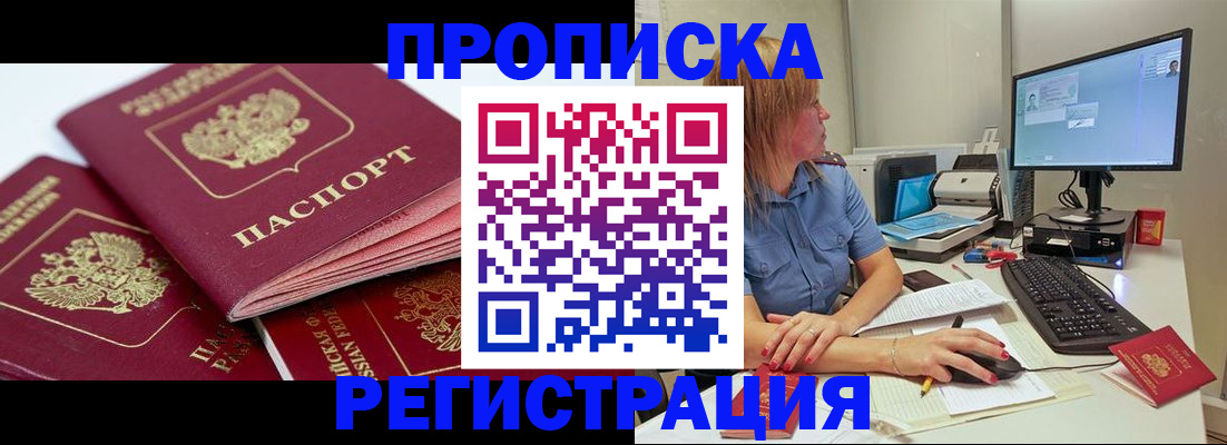 прописка законно в Поронайске